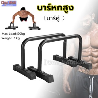 【One_boutique】บาร์หกสูง บาร์คู่ Push Up Stand Bar บาร์คู่ตั้…