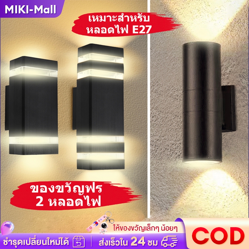 【จัดส่งฟรี】โคมไฟนอกบ้าน ไฟสวน กันน้ำ โคมไฟติดผนัง LED โคมไฟ E27 ไฟแต่งห้อง ไฟติดผนังภายนอก ไฟแต่งสวน