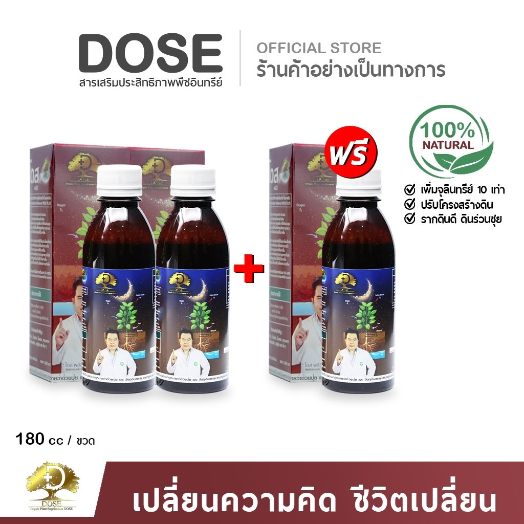 โดสพลัส [โปรสุดคุ้ม] Dose Plus สารปรับสภาพดิน เพิ่มผลผลิต เพิ่มจุลินทรีย์ ลดปัญหาสารเคมีสะสมในดิน