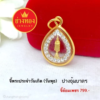 (ถูกสุด)ทองเหมือนแท้❗จี้พระประจำวันเกิด(กรอบมน ล้อมเพชร) เสริมดวงชะตา เเคล้วคลาดปลอดภัย ช่างทอง