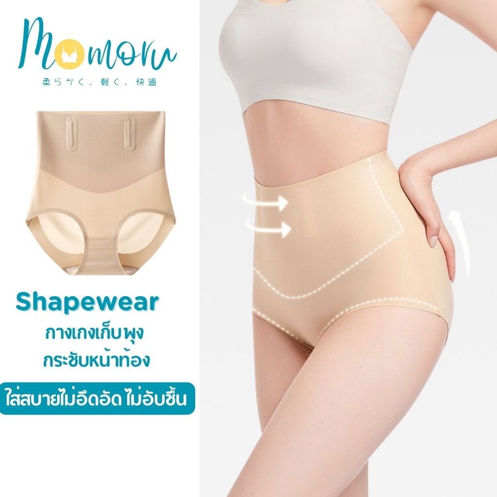MOMO SHAPEWEAR กางเกงในเก็บพุง กางเกงในกระชับสัดส่วน กางเกงในกระชับหน้าท้อง กางเกงเอวสูงและเก็บสะโพก