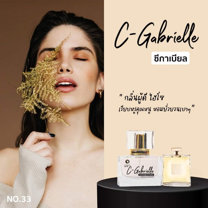 SJ Perfume น้ำหอมกลิ่น C Grabrielle หอมสดใส เย้ายวน อบอวล แบบผู้ดี 35มล.