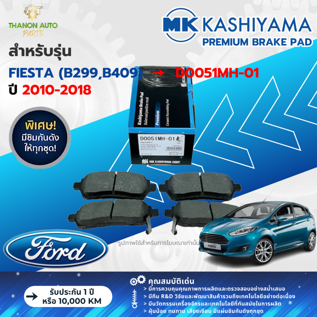 MK Kashiyama ผ้าเบรค Premium รถ Ford รุ่น Fiesta (B299,B409) ฟอร์ด เฟียสต้า (คู่หน้า) ปี 2010-2018