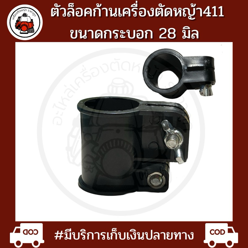 ตัวล็อคสีดำ ตัวล็อคก้ารเครื่องตัดหญ้า ตัวล็อคก้านแกนเพลาเครื่องตัดหญ้า NB411 RBC411 CG260 328