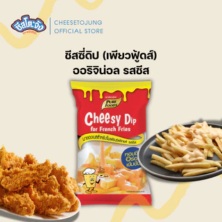 ชีสโตะจัง : ชีสโตะจัง ชีสซี่ดิป 400-1000 กรัม เพียวฟู้ดส์ หวาน มัน ชีสดิป ดิปซอส ซอสชีส ชีสซอส
