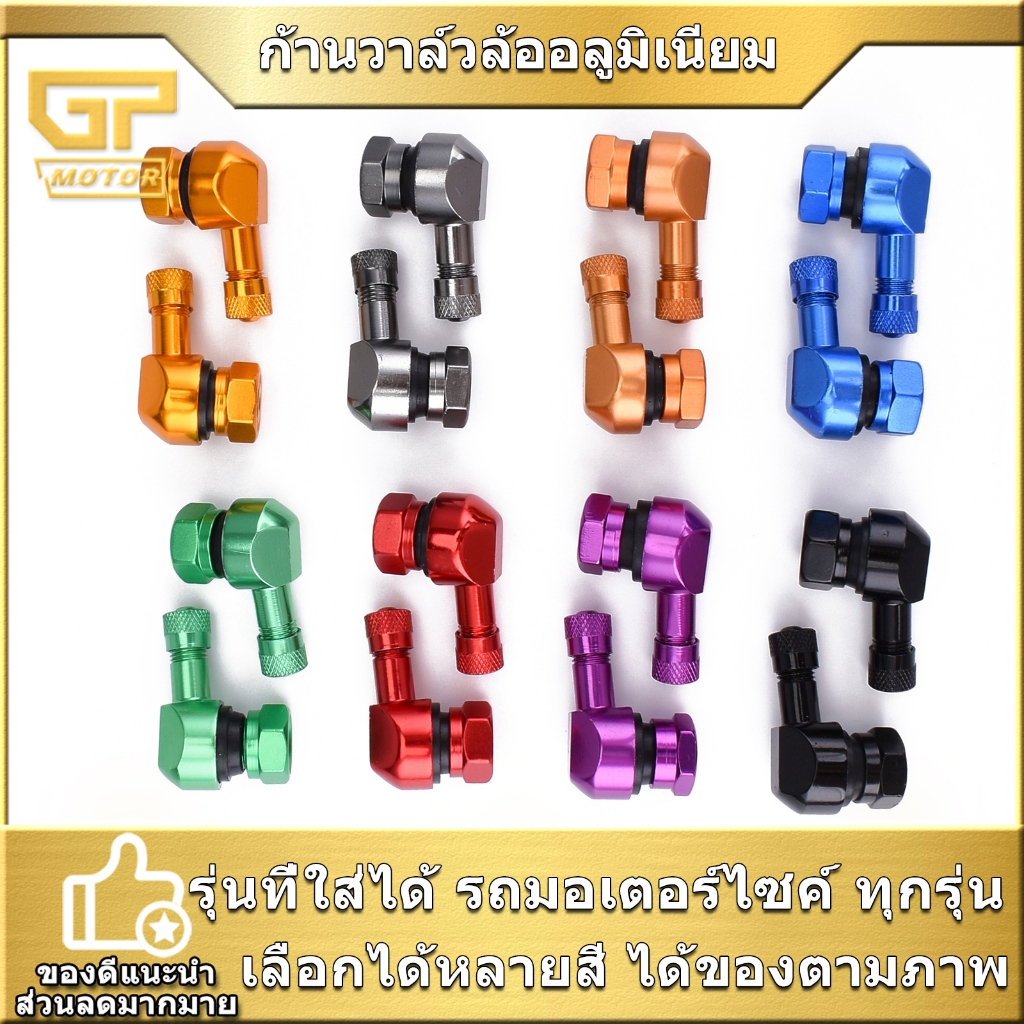 ก้านวาล์วล้ออลูมิเนียม  ขายเป็นคู่ ใส่รถมอเตอร์ไซค์ ทุกรุ่น จุกลมปรับองศา เลือกได้หลายสี งานดีสีสวย
