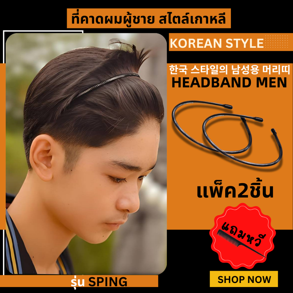 ที่คาดผมผู้ชาย 1แถม1 คุ้มมาก (สปริง) ที่คาดผม คาดผมชาย ที่คาดผมโลหะ Headband สไตล์เกาหลี
