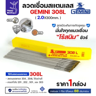 Gemini ลวดเชื่อมไฟฟ้า สแตนเลสเกรด308L กล่องละ1โล ขนาดลวด 2.0มม ของแท้ เชื่อมสแตนเลส ราคาดีมาก