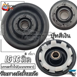 ซีลยางถังปั่นแห้ง ซีลยาง LG 16 MM. แบบเขี้ยว - แบบเกลียว
