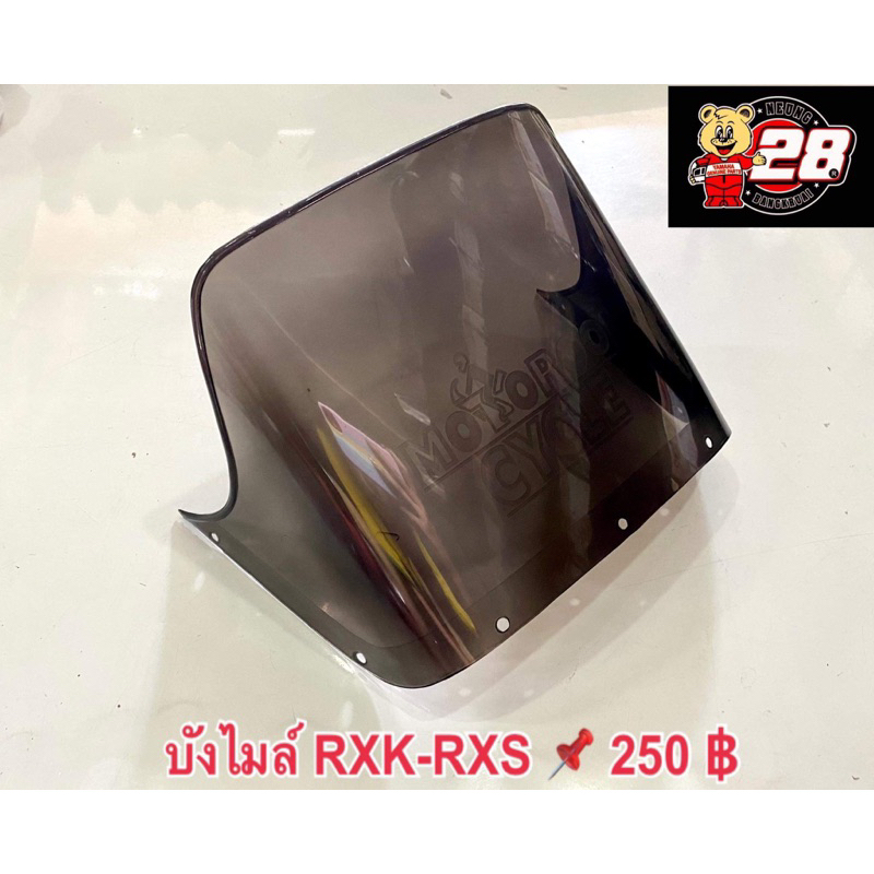 บังไมล์ RXK-RXS ของใหม่