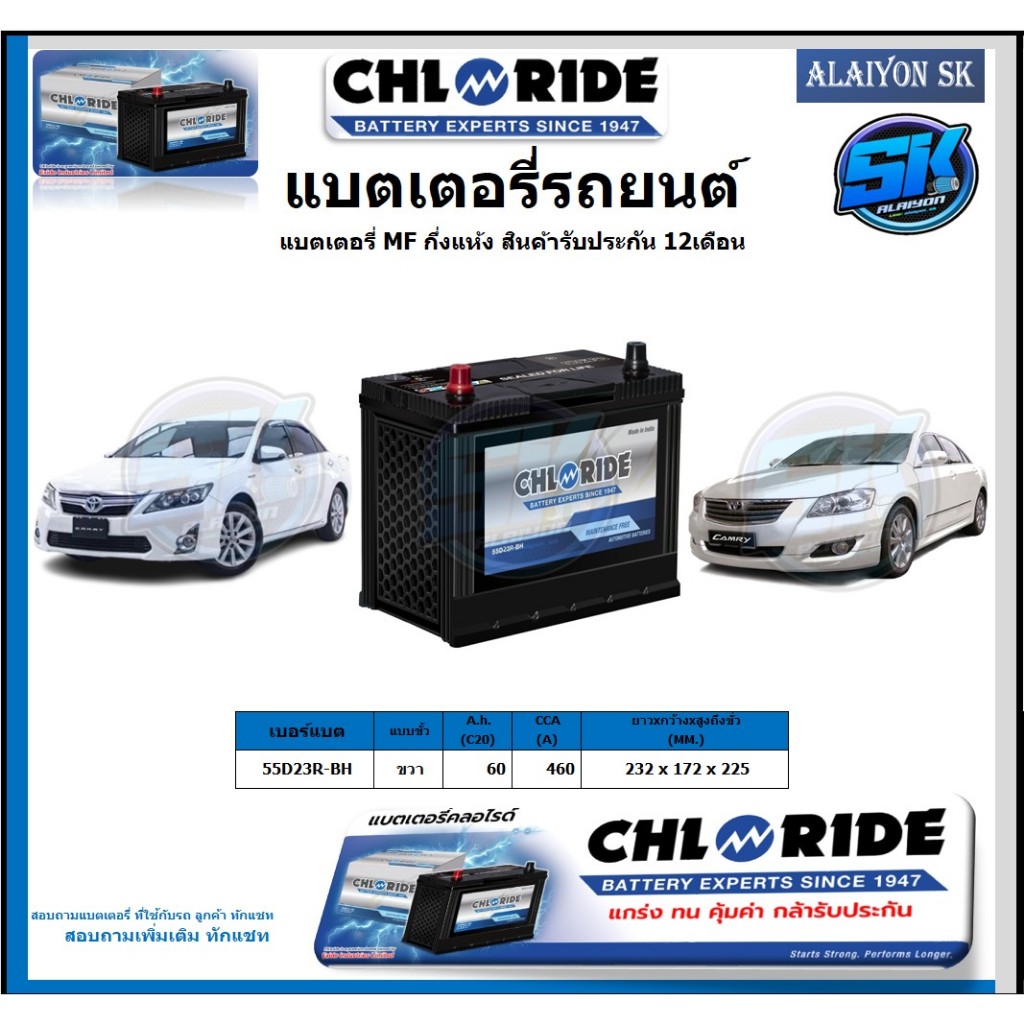 แบตเตอรี่รถยนต์ MF ขนาด 55D23R-BH ยี่ห้อ Chloride สินค้ารับประกัน12เดือน ไม่ต้องดูแลน้ำกลั่นตลอดอายุ