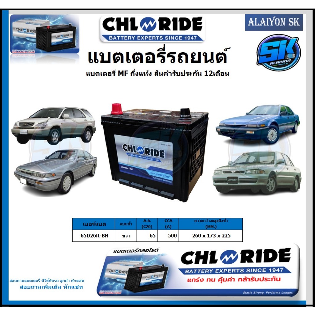 แบตเตอรี่รถยนต์ MF ขนาด 65D26R-BH ยี่ห้อ Chloride สินค้ารับประกัน12เดือน ไม่ต้องดูแลน้ำกลั่นตลอดอายุ