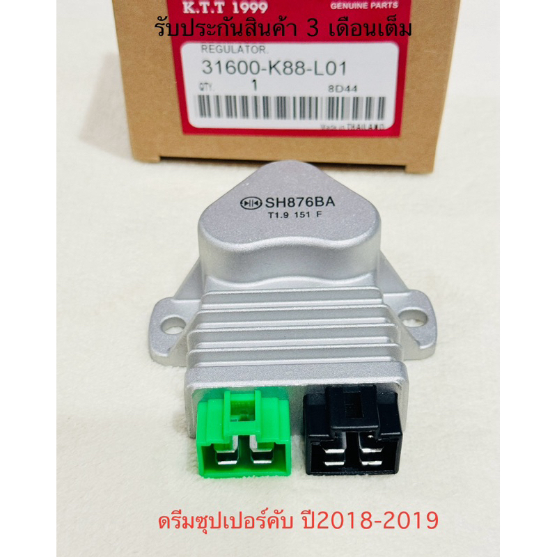 แผ่นชาร์จไฟ SUPER CUB ซุปเปอร์คับ ปี 2018-2019 สินตรงรุ่น รหัส K88 แผ่นชาร์ท, แผ่นชาร์จ , ตัวชาร์ท ตัวควบคุมไฟหน้า