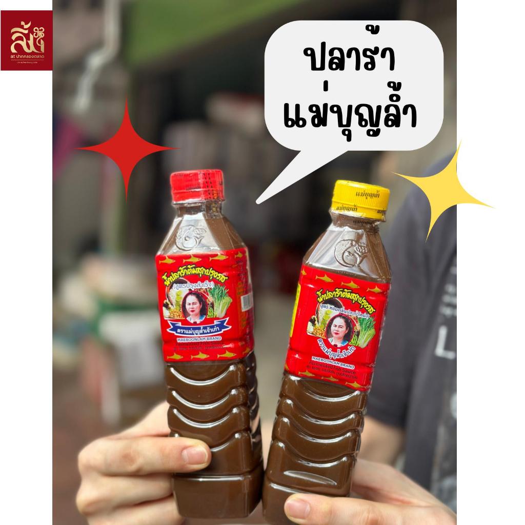 ปลาร้า แม่บุญล้ำ ขนาด 400 ml