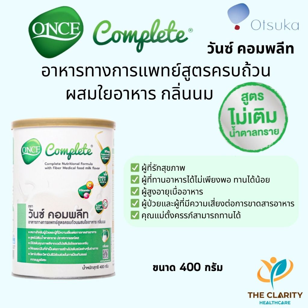 ONCE Complete วันซ์ คอมพลีท อาหารทางการแพทย์สูตรครบถ้วนผสมใยอาหาร กลิ่นนม ไม่เติมน้ำตาลทราย
