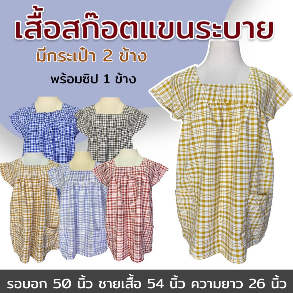เสื้อคอกระเช้่า แขนระบาย ลายสก๊อต ผ้านิ่มใส่สบาย มีกระเป๋า 2 ข้าง พร้อมซิป1ข้าง M25