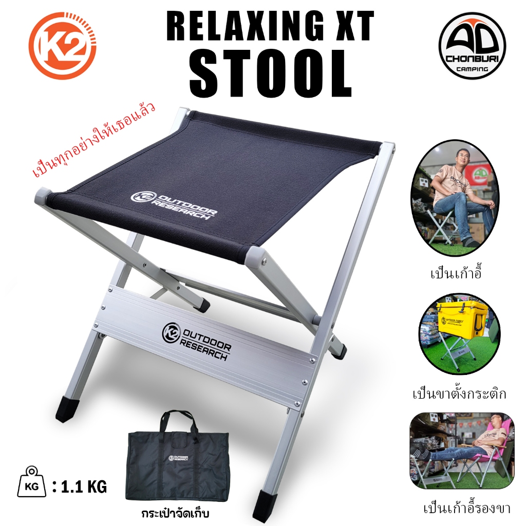 K2 RELAXING STOOL XT เก้าอี้แคมป์ปิ้ง เก้าอี้พับ รองขา อลูมิเนียม แข็งแรง น้ำหนักเบา เก็บง่าย ราคา ถูกที่สุด ดีลบีเคเค