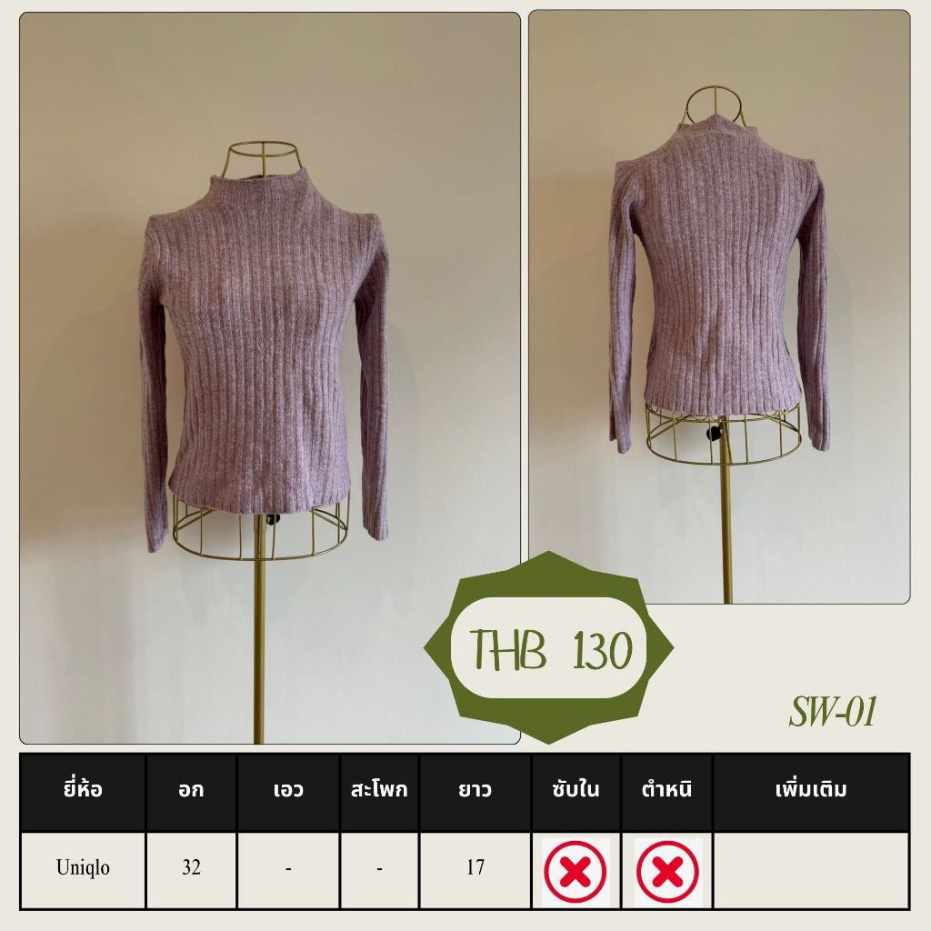 SW-01 สเวตเตอร์ มือสอง ยี่ห้อ Uniqlo
