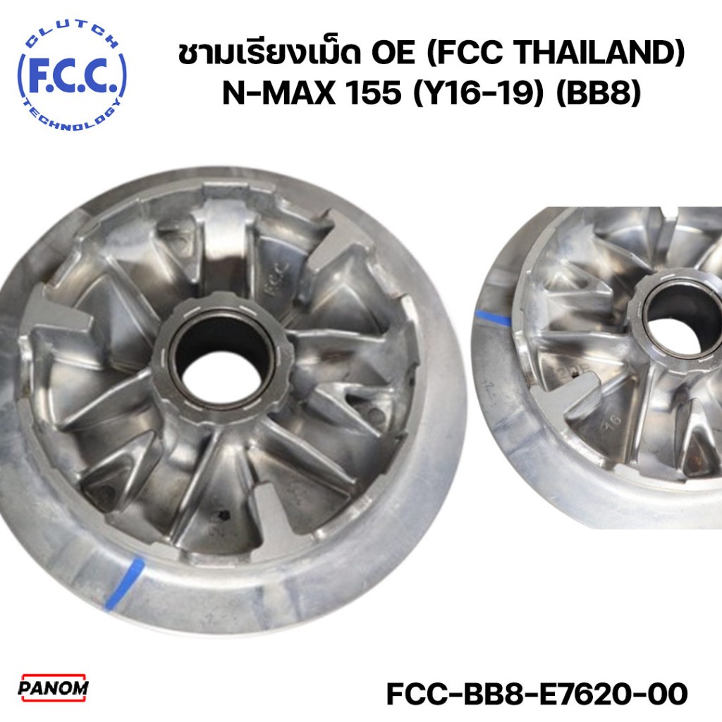 ชามเรียงเม็ด OE (FCC THAILAND) NMAX (Y16-19) (BB8) N-MAX155 NMAX155 รหัส FCC-BB8-E7620-00