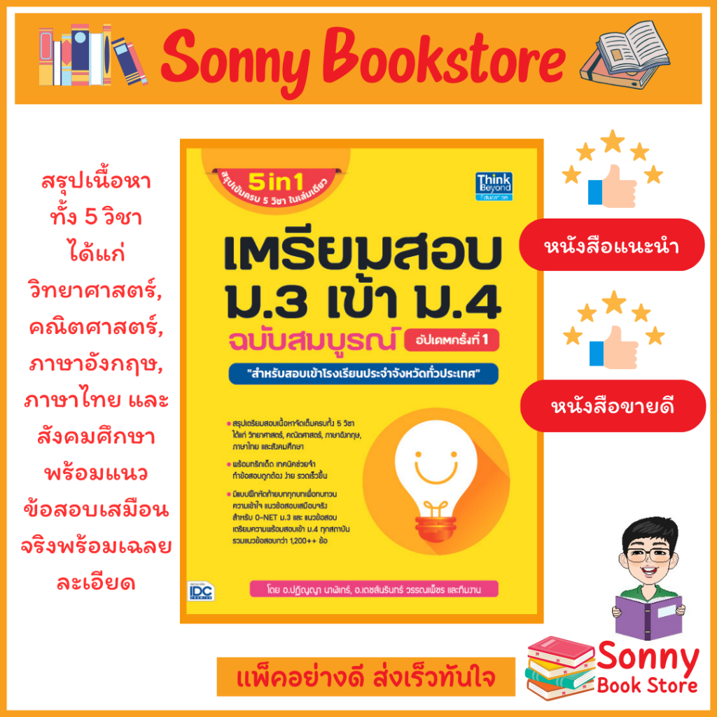A - ซื้อในวีดีโอ/ไลฟ์ลด 30% หนังสือ เตรียมสอบ ม.3 เข้า ม.4 ฉบับสมบูรณ์ อัปเดตครั้งที่ 1 อัพเดตล่าสุด 67