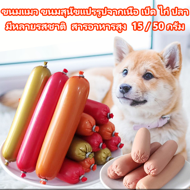 [พร้อมส่ง!] ไส้กรอกแฮมสุนัขอาหารหมา อาหารแมว ขนมแมว ขนมสุนัขแปรรูปจากเนื้อ เป็ด ไก่ ปลา ไส้กรอกสุนัขแมวไส้กรอกสั