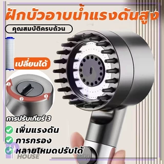 ฝักบัวอาบนํ้าแรงดันสูง ฝักบัว อาบนํ้า ฝักบัวอาบน้ํา มีซิลิโคนนวดเหมือนสปา วัสดุกันสนิบม 3 รูปแบ