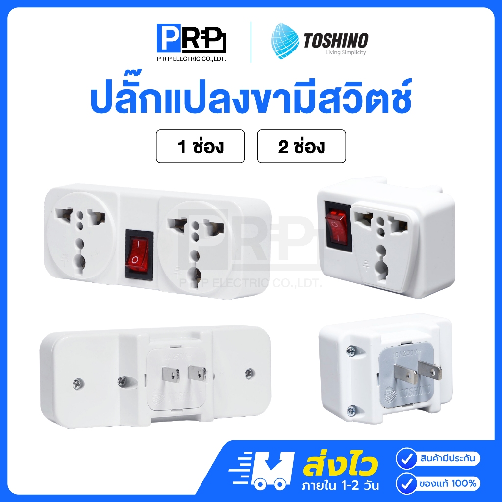 Toshino ปลั๊กแปลงขามีสวิตช์ 1ช่อง/2ช่อง อุปกรณ์ต่อพ่วง เต้ารับนานาชาติ Universal travel adapter