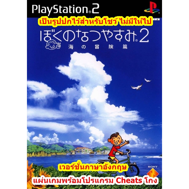Boku no Natsuyasumi 2 พร้อมโปรแกรมโกงเงินเต็ม999 PS2