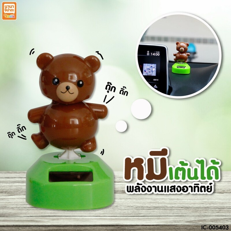 ตุ๊กตาพลังงานแสงอาทิตย์ หมี BC068