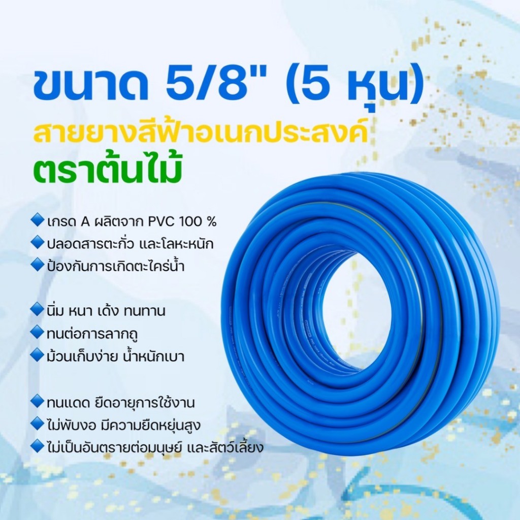 สายยางรดน้ำ ขนาด 5 หุน (5/8) หนา 3 มิล สีฟ้าอเนกประสงค์ ตรา ต้นไม้ (แถม️️️️️️️️️️เข็มขัดรัดสายยาง) 50/100เมตร