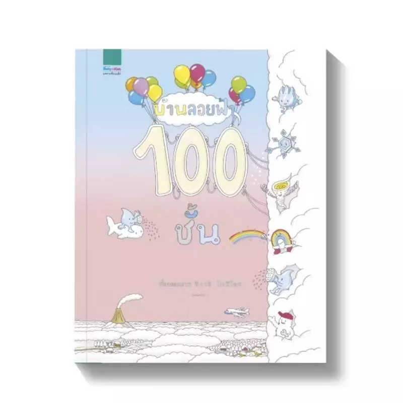 หนังสือนิทาน ชุด บ้าน100ชั้น 6ปก (แยกเล่มได้) thumbnail 4