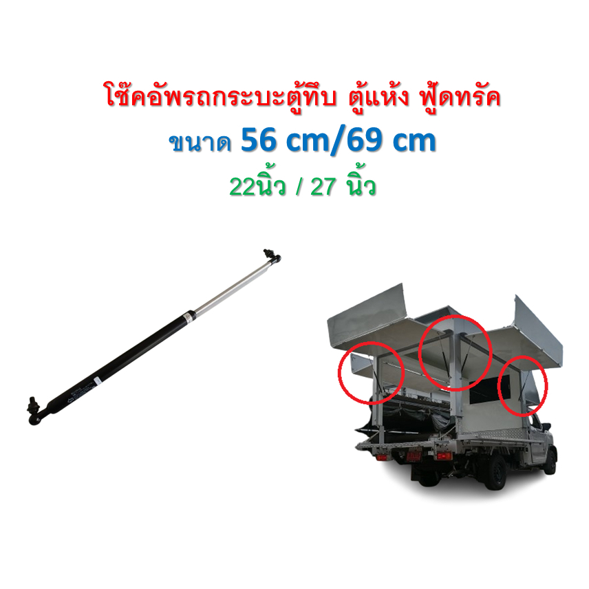 โช๊คอัพกระบะ สิบล้อ รถบรรทุก โช๊คอัพรุ่น 22นิ้ว 27 นิ้ว อะไหล่คุณภาพดี สำหรับรถกระบะตู้ทึบ ฟู้ดทรัค พร้อมจัดส่ง