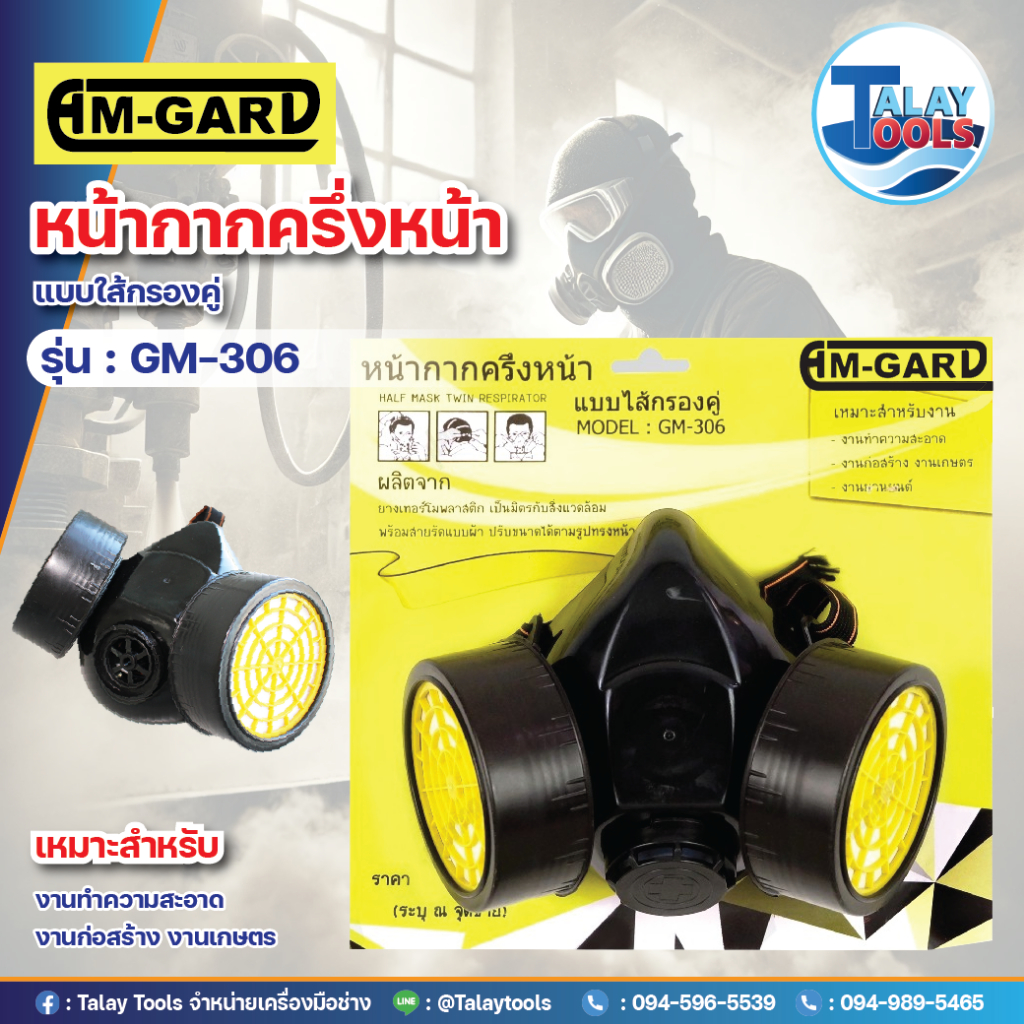 หน้ากากกันฝุ่น/สารเคมี หน้ากากครึ่งหน้าแบบใส้กรองคู่ HM GARD รุ่น GM-306