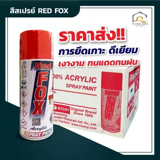 (ราคาส่งยกโหล) สีสเปรย์ Red Fox ขนาด 400cc สินค้าพร้อมส่ง