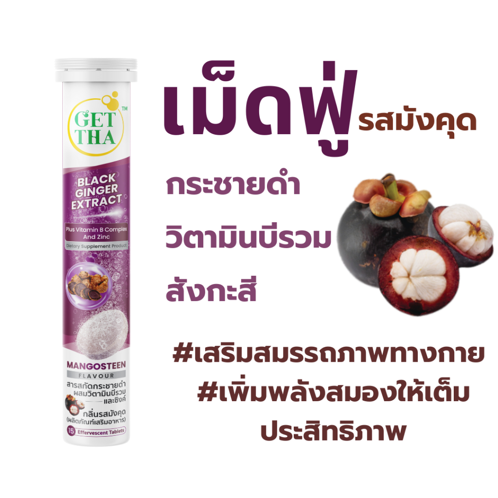 GET THA เก็ทต้า เม็ดฟู่สมุนไพรสูตรกระชายดำรสมังคุด ผสมวิตามินบีรวม และซิงค์