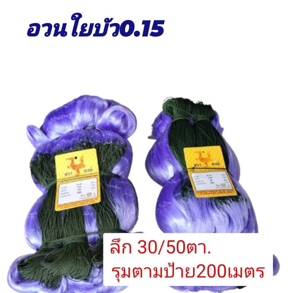 อวนดักปลาใยบัว 0.15  มองดักปลา ด่างดักปลา ตาข่ายดักปลา เอ็น0.15 ลึก30/50ตามรุมตามป้าย200เมตร อวนปลิว