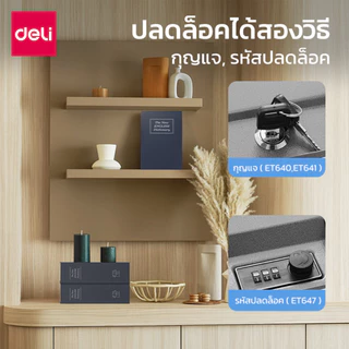 Deli เซฟสมุด เซฟหนังสือ สำหรับเก็บเงิน ซ่อนสิ่งมีค่า แนบเนียน ล็อครหัส ปลอดภัย ไร้กังวล Book Safe