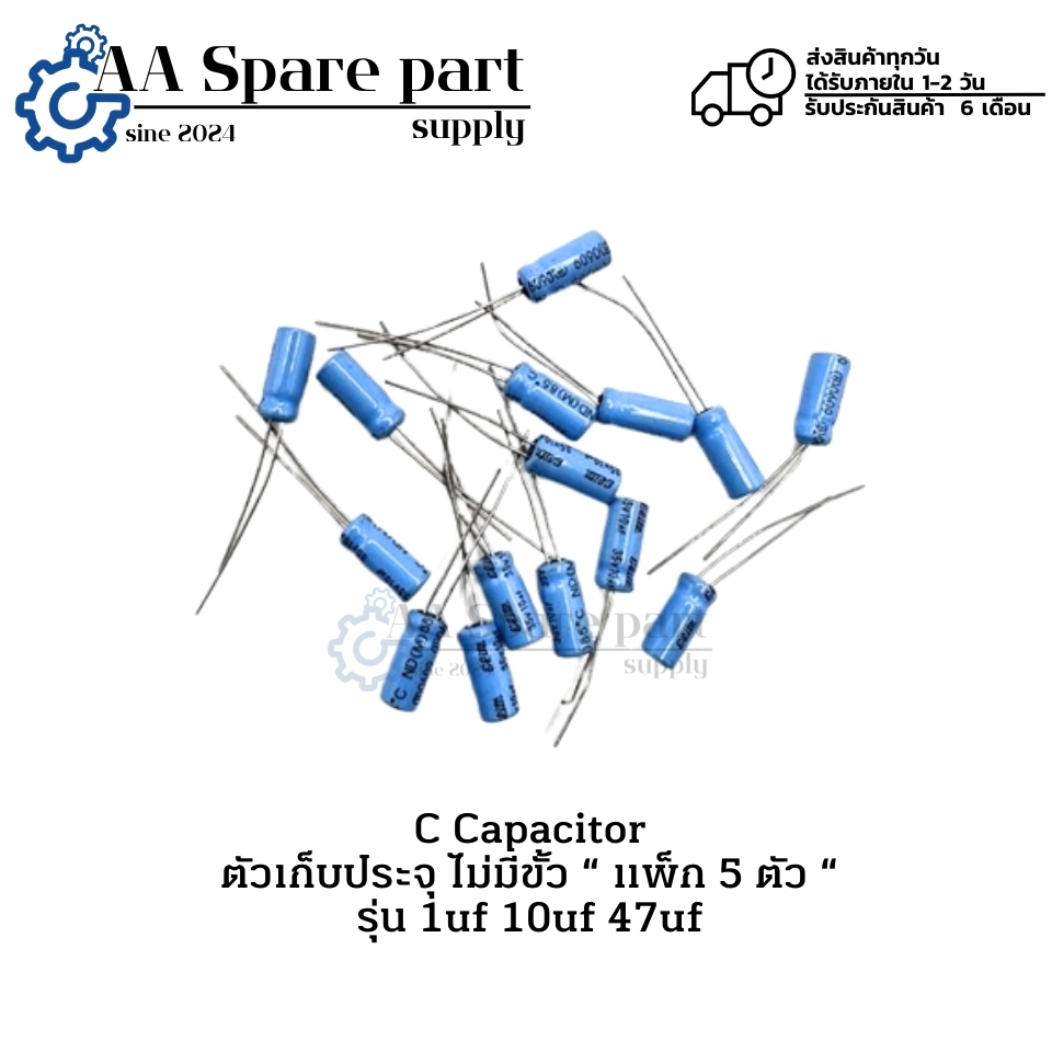 1uf 50V 10uf 25V 10uf 50V 47uf 50V C Capacitor ตัวเก็บประจุ ไม่มีขั้ว “ แพ็ก 5 ตัว “ (รับประกัน 6 เด