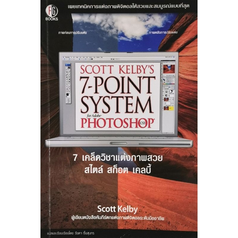 SCOTT KELBY'S 7-POINT SYSTEMfor Adobe PHOTOSHOP7 เคล็ดวิชาแต่งภาพสวย สไตล์ สก็อต เคลบี้​ มือ​2​ สภาพ