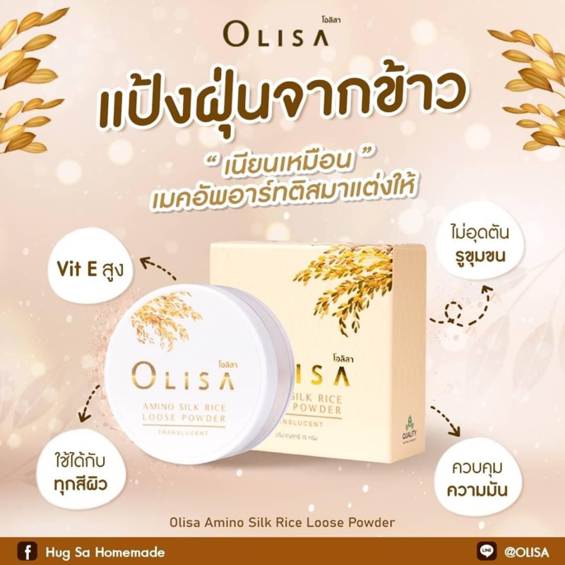 แป้งฝุ่น คุมมัน เมคอัพเป๊ะทั้งวันโอลิสา อะมิโน ซิลค์ ไรซ์ ลูสพาวเดอร์ Olisa Amino Silk Rice Loose Powder ขนาด15g.