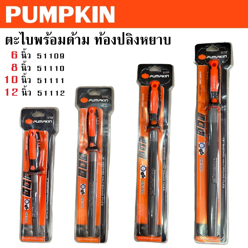 PUMPKIN ตะไบพร้อมด้าม ท้องปลิงหยาบ 6 8 10 12 รหัส 51109 51110 51111 51112มีมาตรฐาน