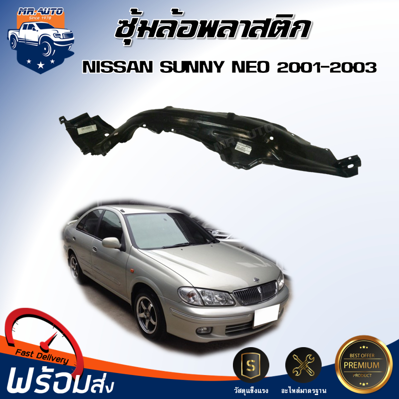 Mr. Auto ซุ้มล้อพลาสติก นิสสัน ซันนี่ นีโอ ปี 2001-2003 ไม่มีกิ๊บแถม บังฝุ่นโค้งล้อรถยนต์ NISSAN SUNNY NEO 2001-2003