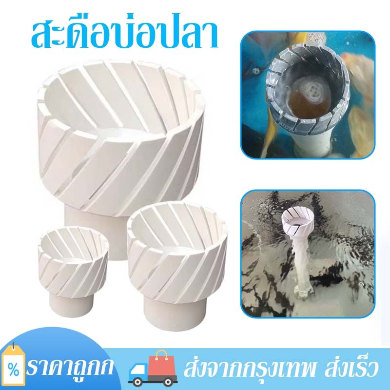สกิมเมอร์บ่อปลา PVC สกิมเมอร์ และสะดือเทียม 4หุ่น 6หุ่น Skimmer สะดืออ่างปลา อุปกรณ์ปลา
