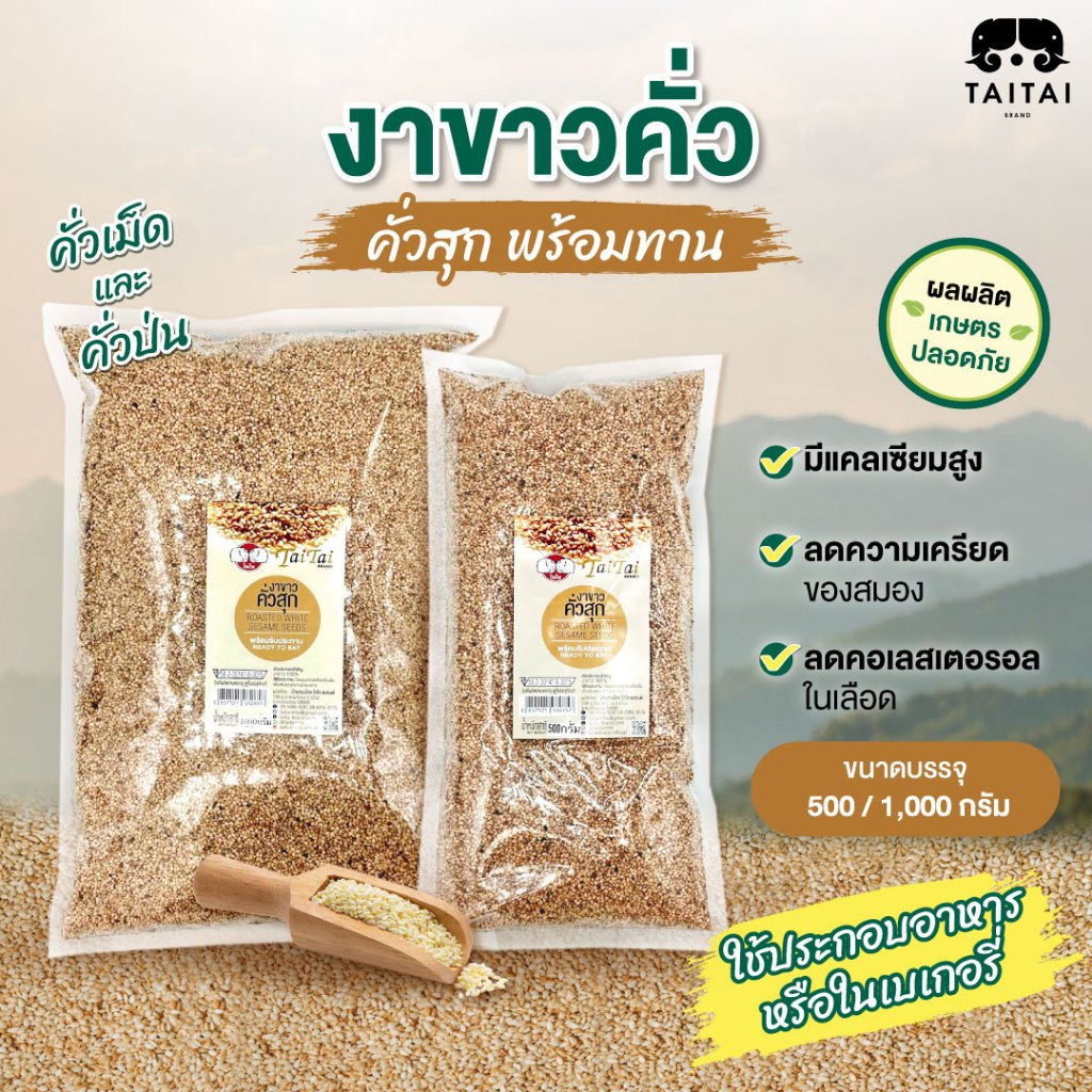 งาขาว คั่ว/ป่น 500กรัม,1กิโล (ตราไทไทแบรนด์) งาขาวแม่ฮ่องสอน งาขาวคั่วสุก สดใหม่ ส่งตรงจาหน้าโรงงาน สุกพร้อมทาน