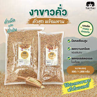 งาขาว คั่ว/ป่น 500กรัม,1กิโล (ตราไทไทแบรนด์) งาขาวแม่ฮ่องสอน…