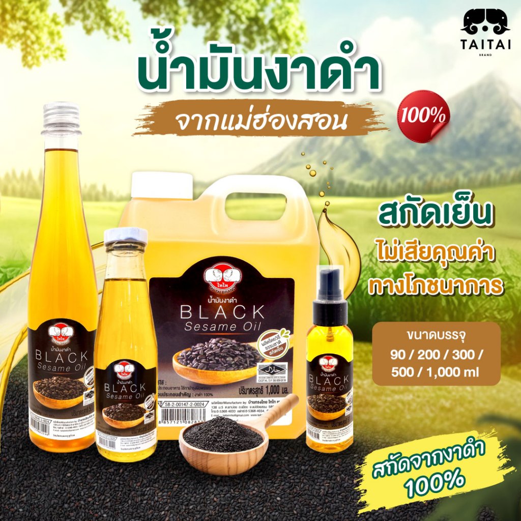 น้ำมันงาดำ สกัดเย็น ขวดเสปรย์ 90ml (ตราไทไทแบรนด์) Cold Pressed Black Sesame Oil สกัดจากงาดำ 100% จากแม่ฮ่องสอน