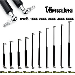 ez_auto Cโช๊คค้ำ 1 คู่ มีความยาวให้เลือก 250/300/350/400/450…