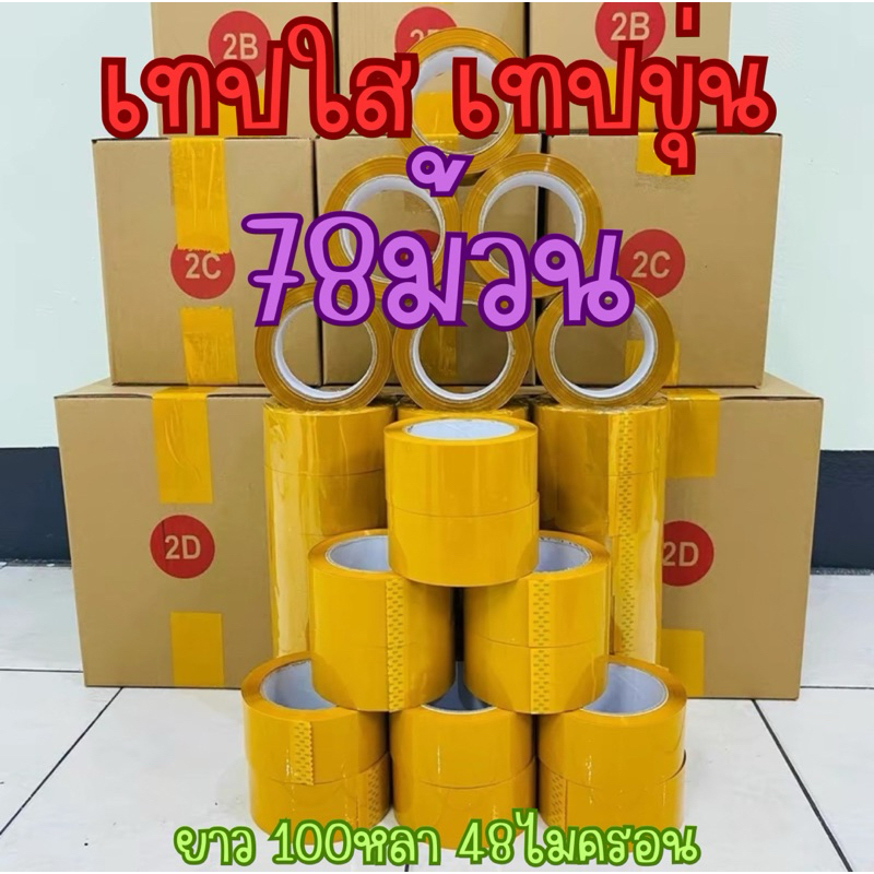 เทปใส เทปขุ่น (78ม้วน) ยาว100หลา 48ไมครอน กว้าง 2นิ้ว หนา กาวเหนียว ติดง่าย ติดแน่นไม่เด้งออก