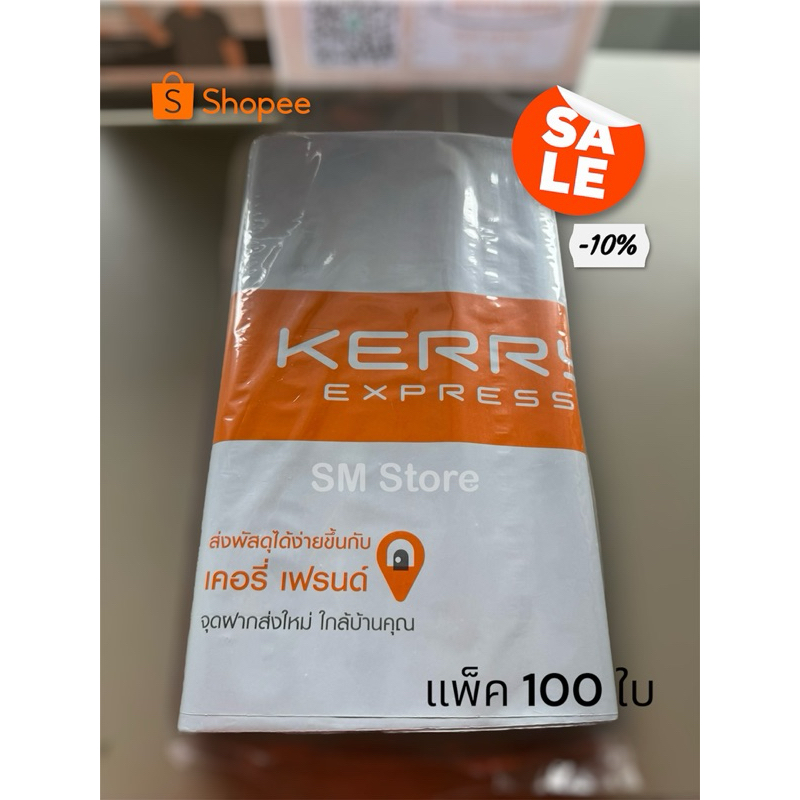ซองพลาสติกเคอรี่ ถูกสุด ถุงเคอรี่/KerryExpress/Seal Bag C (แพ็ค100ใบ)