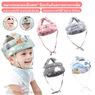 หมวกกระแทกเด็ก 360องศา อุปกรณ์ป้องกันศีรษะเด็ก หมวกกันน็อคเด…